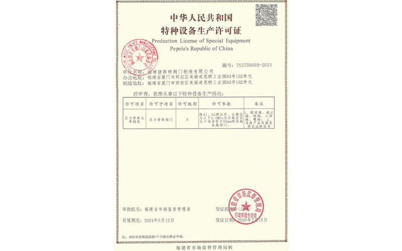 特種設備生產許可證